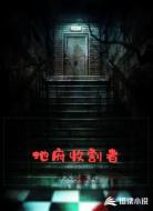 地府收割者