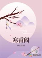 寒香阁