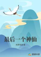 最后一个神仙