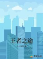 王者之途