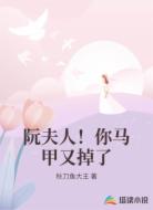 阮夫人！你马甲又掉了