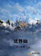 逆界仙