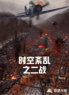 时空紊乱之二战