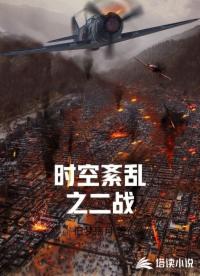 时空紊乱之二战