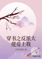 穿书之反派大佬爱上我