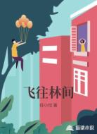 飞往林间