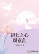 初七之心烦意乱