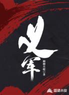 义军