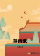 燕南歌