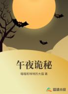 午夜诡秘