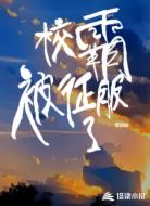 校霸被征服了