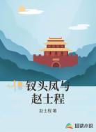 钗头凤与赵士程
