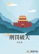 刑罚破天