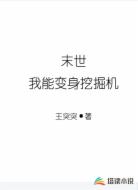 末日，我能变身挖掘机