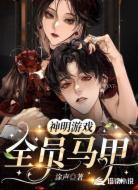 神明游戏:全员马甲