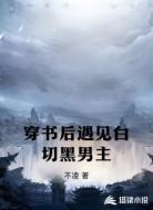 穿书后遇见白切黑男主