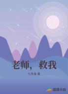 老师，救我