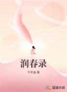 润春录