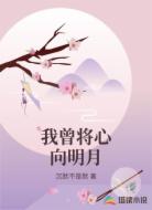 我曾将心向明月