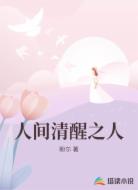 人间清醒之人