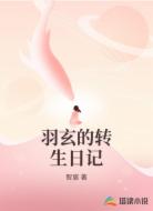 羽玄的转生日记