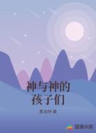神与神的孩子们