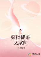 疯批徒弟又欺师