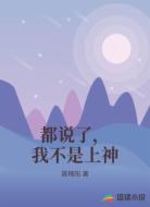 都说了，我不是上神