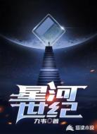 星河世纪