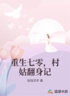重生七零，村姑翻身记