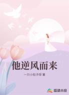 他逆风而来