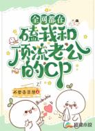 全网都在磕我和顶流老公的cp