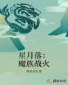 星月落：魔族戰(zhàn)火