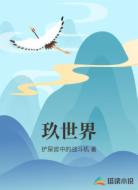 玖世界