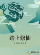 踏上修仙