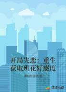 开局失恋:重生获取班花好感度