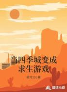 当四季城变成求生游戏