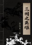 三国之英雄