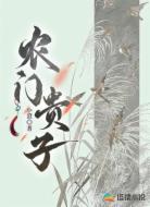農(nóng)門貴子
