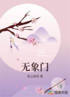 无象门