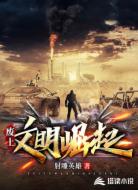 废土:文明崛起