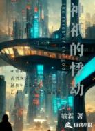 神祇的悸动