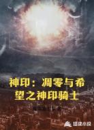 神印:凋零与希望之神印骑士