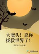 大魔头！靠你拯救世界了！