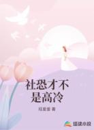社恐才不是高冷