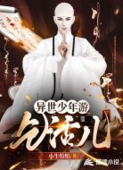异世少年游之乞活儿