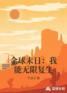全球末日:我能无限复生