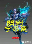 阴判宁采臣