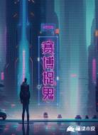 赛博捉鬼