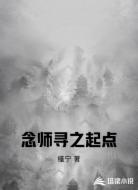 念师寻之起点